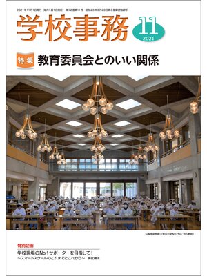 cover image of 学校事務: 2021年11月号